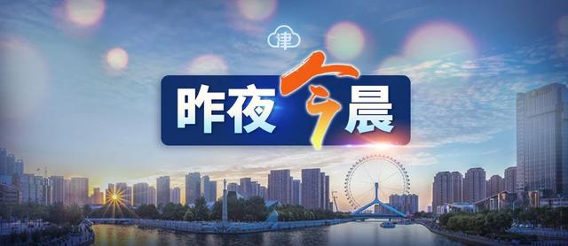 北京四個區最新通報丨一地常態化核酸檢測：每48小時一次丨天津擬推“拼車”新規丨海河遊船開航