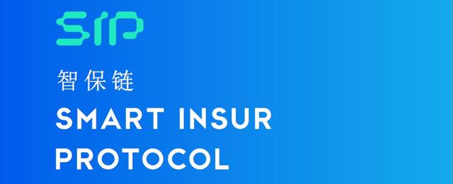 「項目評級」Smart Insur Protocol（SIP）區塊鏈保險底層鏈社區