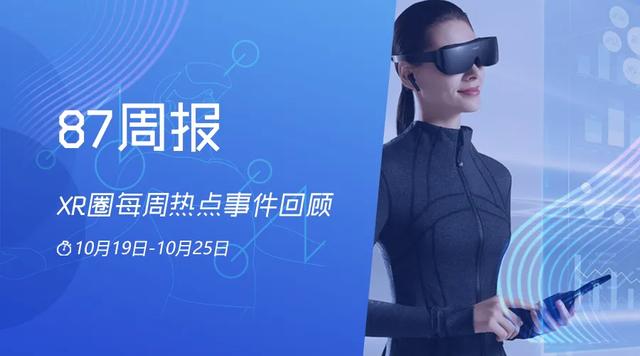 87周報：世界VR産業大會開幕；華爲發布VR Glass套裝