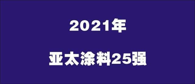 三棵樹/湘江/嘉寶莉/美塗士等10家企業上榜2021年亞太塗料25強