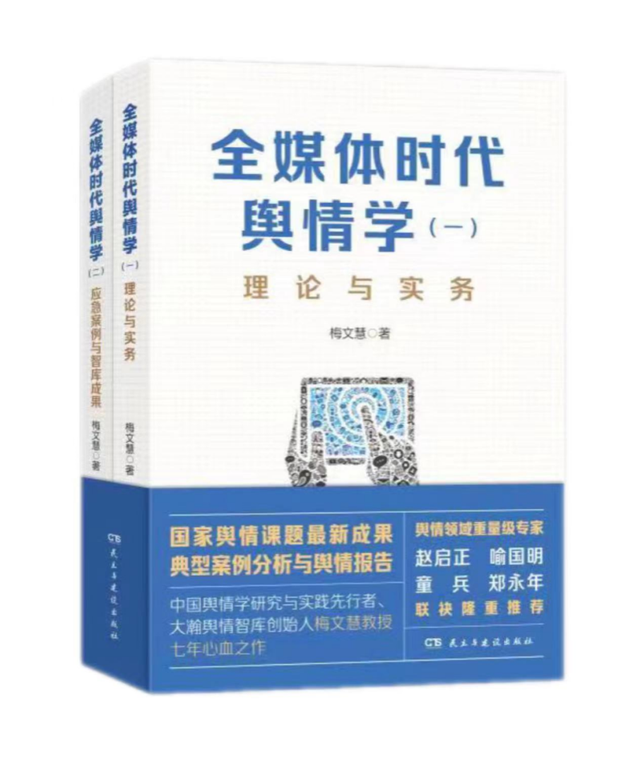 《全媒体时代舆情学》：舆情智库与跨界融合实践的新指南