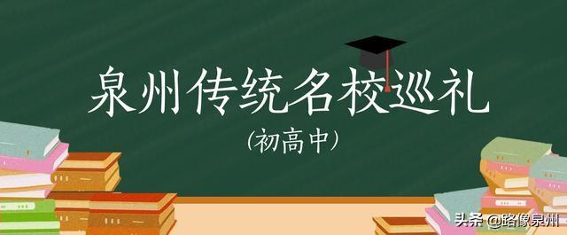 「泉州传统名校巡礼之四」南安一中、国光中学