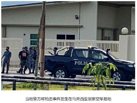 马来西亚皇家空军基地发生枪击事件，嫌疑人枪杀3名同事后吞弹自尽