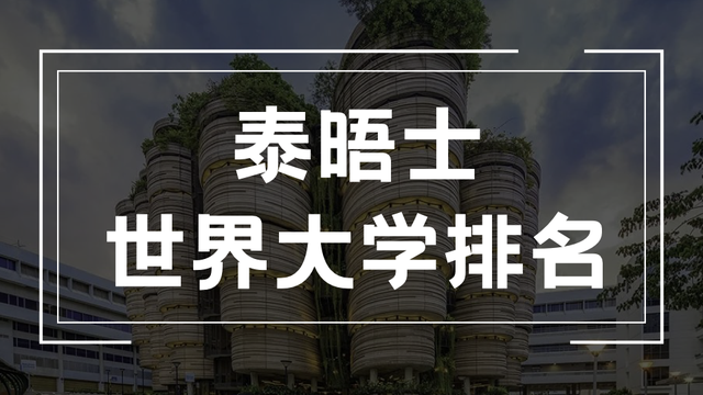 2023泰晤士世界大學排名發布！新加坡國立大學跻身全球前20