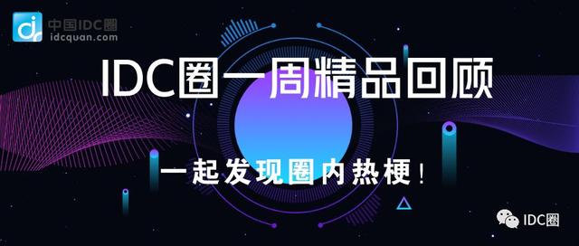 「IDC圈一周最hot」湖南、北京及新加坡新建IDC，Salesforce入華，AWS及谷歌雲財報發布……