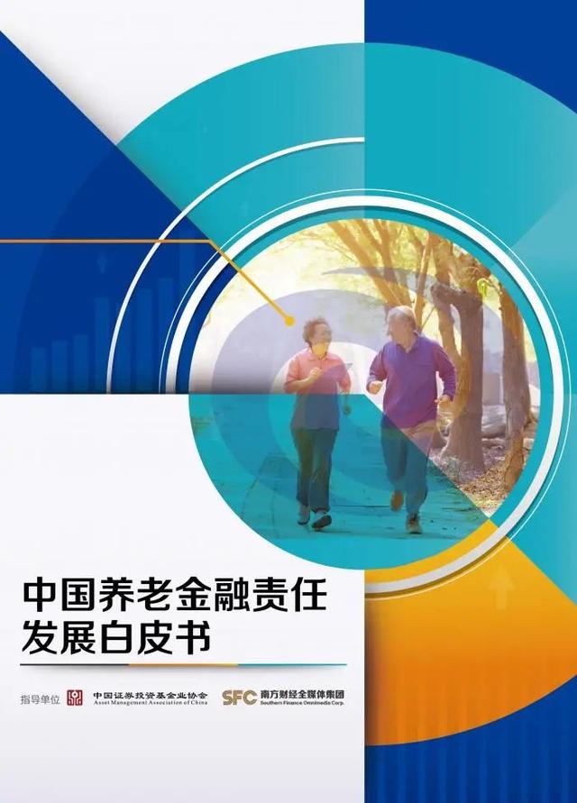 《中國養老金融責任發展白皮書》發布