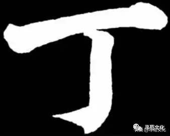 丁姓氏的汉字演变和家族来源过程荀卿庠整理