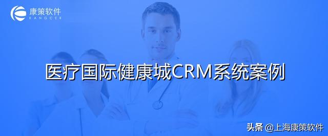 医疗综合体国际健康城CRM系统有没有案例？全方位提升服务品质