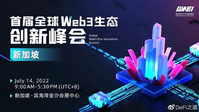 乘風而起，聚焦Web3，首屆“全球Web3生態創新峰會·新加坡”來了