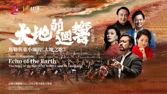 本周六晚“雲”賞樂！深圳交響樂團將上演馬勒＆葉小綱《大地之歌》