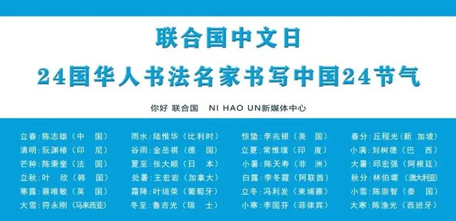 24国华人同写中国书法，助推联合国中文日