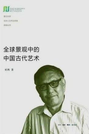 专访巫鸿（上）：什么是新的“全球美术史”