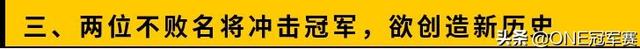 ONE狮城决斗场今晚7点45分直播，七大看点不容错过