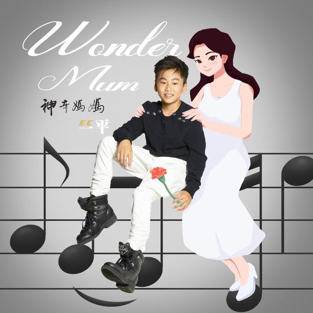 新加坡电音小王子EC一平母亲节新歌《Wonder Mum神奇妈妈》