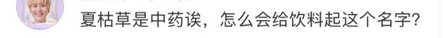 可口可乐竟然卖凉茶了？但这个名字取得好吓人