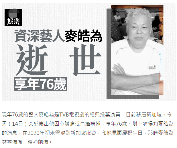 前TVB演員麥皓爲去世，享年76歲，曾多次與周星馳合作，米雪悼念