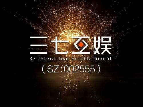 三七互娛去年淨利16.21億元 互動娛樂生態系統布局日臻完善