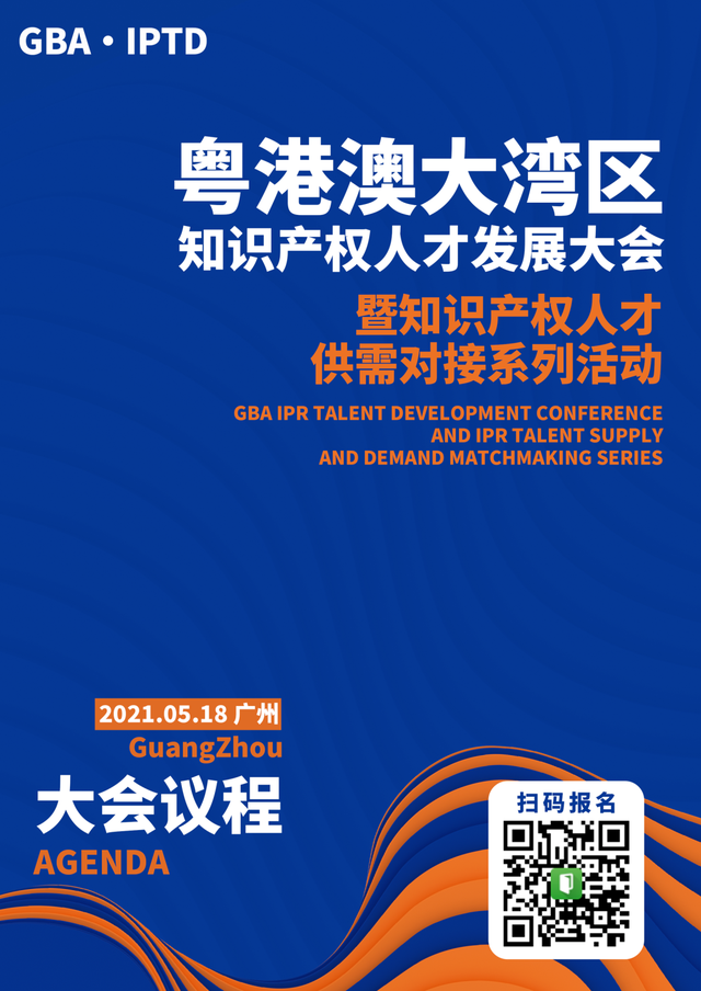 翘首以盼！粤港澳大湾区知识产权人才发展大会亮点展示