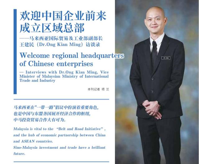 歡迎中國企業前來成立區域總部——馬來西亞國際貿易及工業部副部長王建民（Dr.Ong Kian Ming）訪談錄