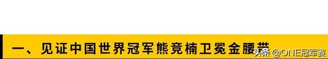 ONE狮城决斗场今晚7点45分直播，七大看点不容错过