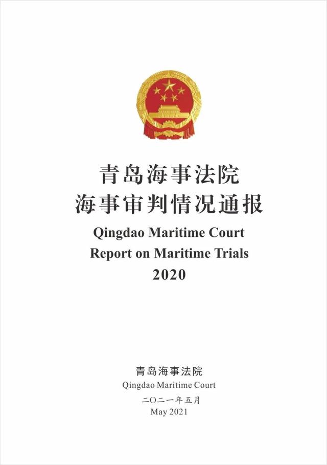 权威发布：2020年海事审判典型案例