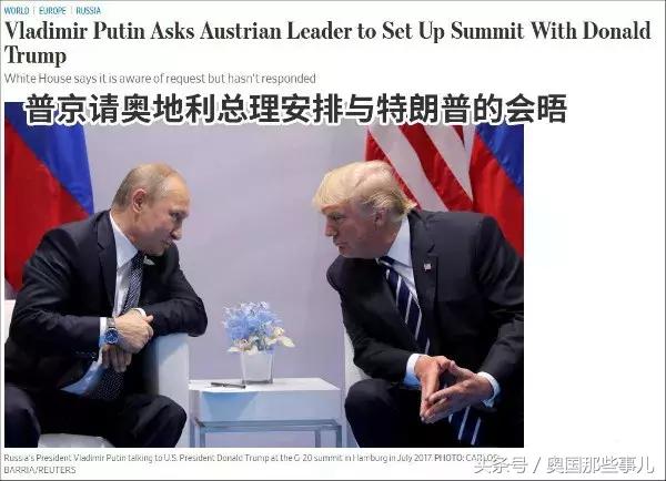 美國和俄羅斯元首會面，爲何還要奧地利出面安排？原因很簡單……
