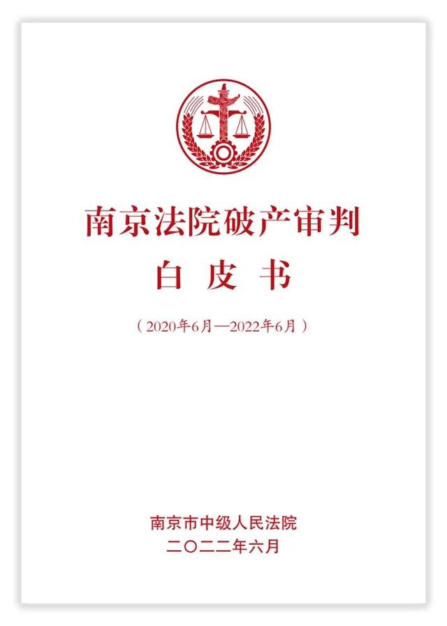 市法院召开南京破产法庭成立两周年审判白皮书暨十大典型案例新闻发布会