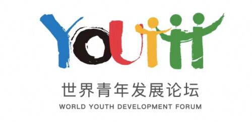 世界青年發展論壇今日開幕