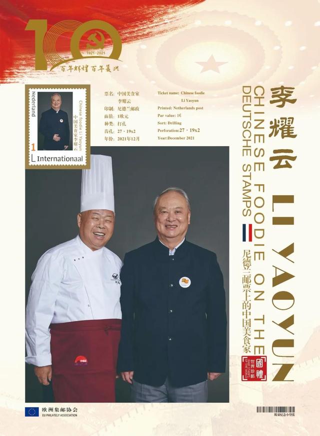 文化中国 时代榜样 | 中国美食家李耀云登上欧洲国家邮票