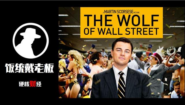 《華爾街之狼》：浮誇背後的真與假