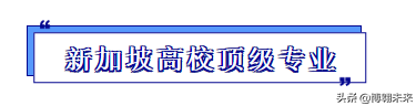 重磅！23Fall新加坡頂級專業有哪些？