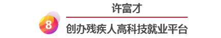 點贊！這10位殘疾人“創業之星”的創業力直追馬化騰