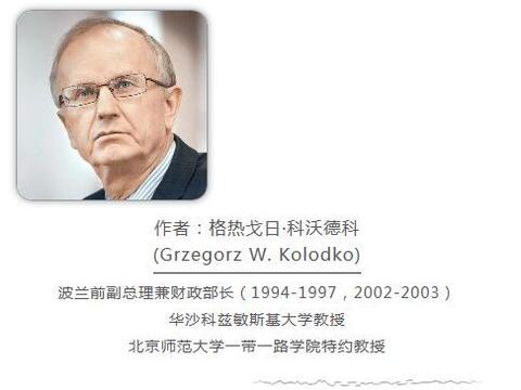 波蘭前副總理嘲諷G7：都2021年了，還想給中國當“教師爺”？