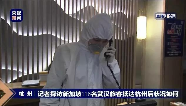 央視直播！探訪新加坡116名武漢旅客抵達杭州後狀況如何