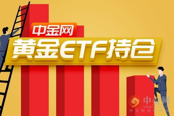 中金网1010黄金ETF持仓追踪：越来越多的投资者转投黄金 持仓量维持高位