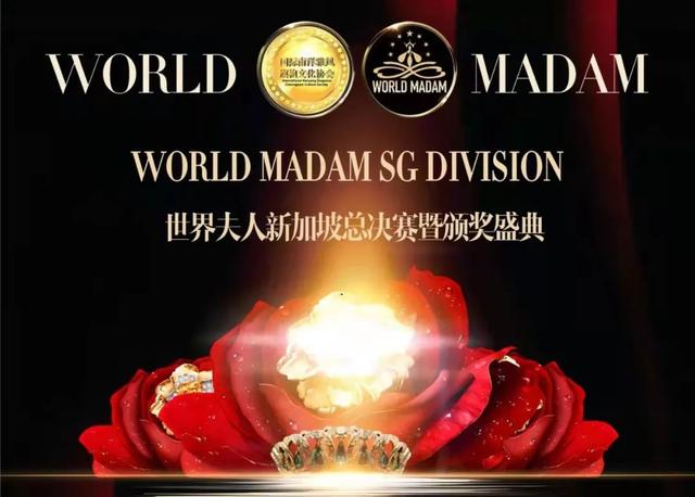 WORLD MADAM世界夫人2021新加坡赛区总决赛圆满落幕
