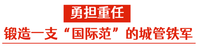 笃行·南山先锋｜城管局党组：“党建红”“城管蓝”“生态绿”共绘美丽南山新画卷