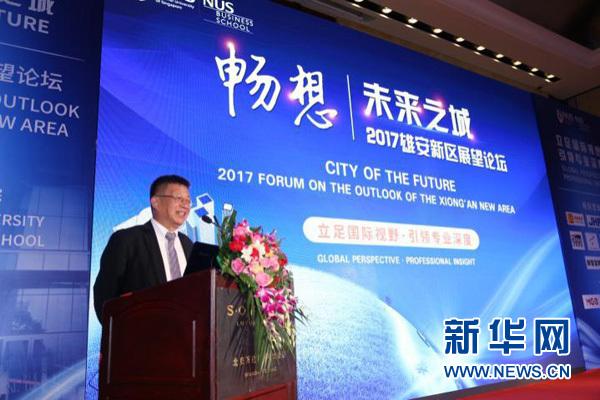 “暢想·未來之城——2017雄安新區展望論壇”在京舉辦