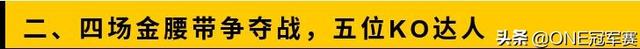 ONE狮城决斗场今晚7点45分直播，七大看点不容错过