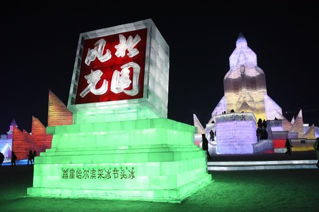 第 36 屆中國·哈爾濱國際冰雪節盛大開幕