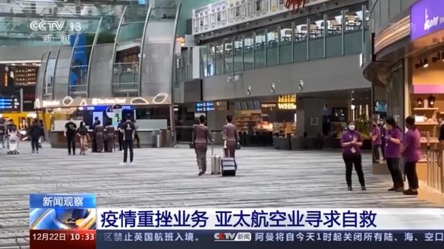 新闻观察丨疫情重挫全球航空业 亚太航空纷纷出招自救