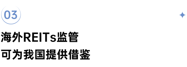 深度研究丨保租房REITs上市，海外REITs有何经验启示？