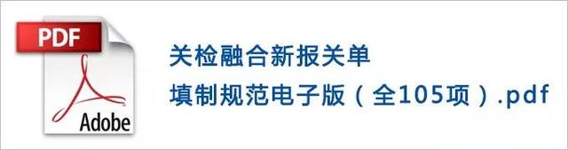 提醒！8月1日起调整，关检融合、新报关单110条实操经验，免退单指南！