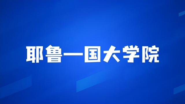 耶魯-國大學院合並安排出爐！NU迎來全新學院，下個月申請開通