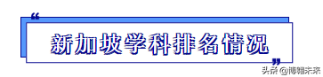 重磅！23Fall新加坡頂級專業有哪些？