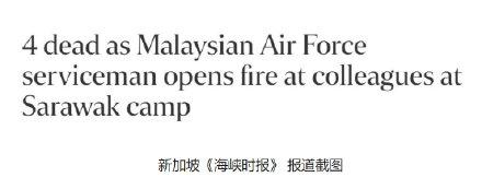 马来西亚皇家空军基地发生枪击事件，嫌疑人枪杀3名同事后吞弹自尽