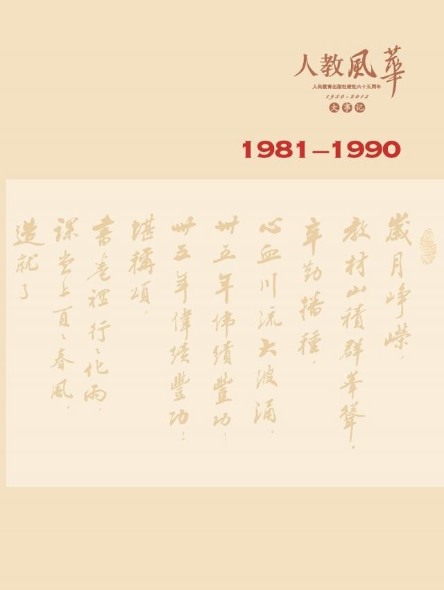 人教社大事记（1981-1990）