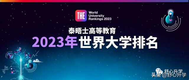 2023年THE泰晤士高等教育世界大學排名