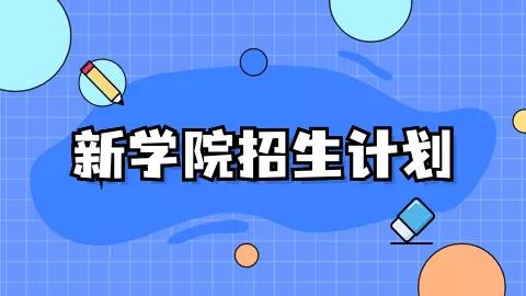 耶魯-國大學院合並安排出爐！NU迎來全新學院，下個月申請開通