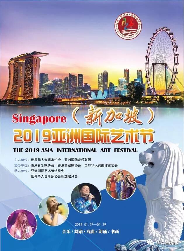 「重大國際賽事」2019亞洲（新加坡）國際藝術節章程